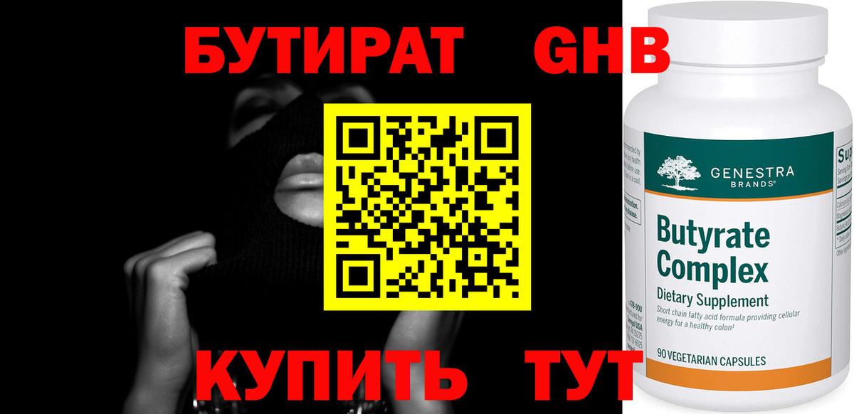 Бутират GHB  Вход с VPN  Бутират  Красноуфимск 