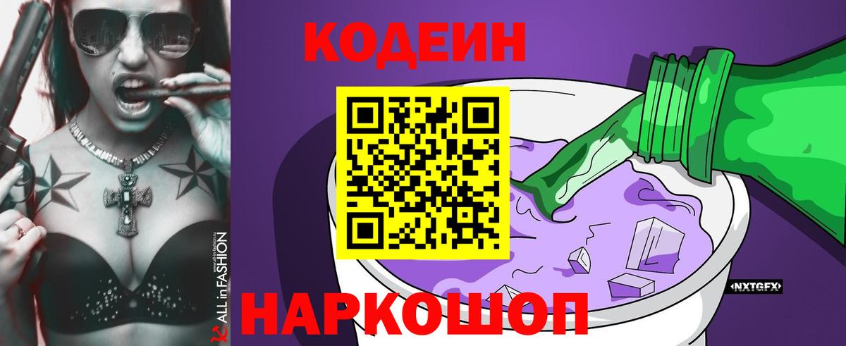 Красноуфимск  Кодеиновый сироп Lean Purple Drank  Вход с VPN  Codein Purple Drank 
